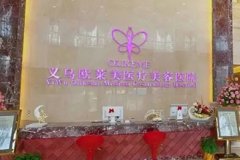 义乌整形医院排名