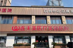义乌整形医院排名前十名有哪些