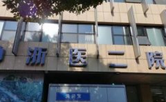 杭州浙二医院眼部填充多少钱