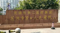 芜湖市二院祛眼袋多少钱