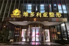 拉萨维多利亚去眼袋多少钱