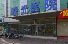 辽宁曙光医院双眼皮多少钱