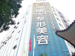 广州曙光去眼袋皱纹多少钱