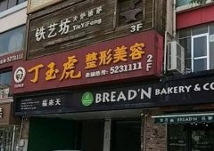 威海丁玉虎做双眼皮多少钱