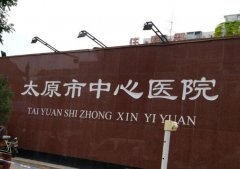 太原中心医院除眼袋多少钱