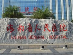 海南人民医院做拉皮多少钱