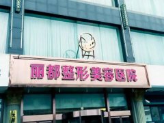 太原丽都去眼袋手术多少钱