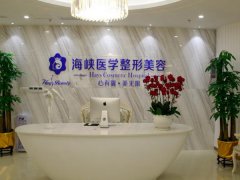 海峡整形美容隆胸多少钱