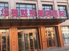 广州华美整形隆胸多少钱
