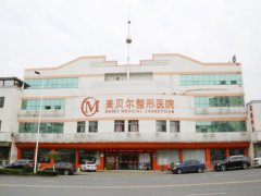 福州美贝尔隆胸多少钱