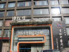 大连沙医生整形填太阳穴多钱