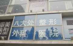 北京八大处做双眼皮多钱