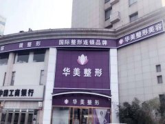 连云港华美全切双眼皮多少钱