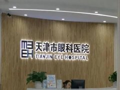 天津眼科医院去眼袋多少钱一次