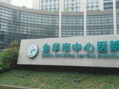 金华中心医院祛眼袋多少钱