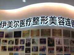 伊美尔整形医院切眼袋多少钱