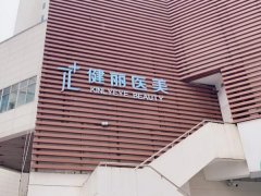 南京健丽去除眼袋需要多少钱