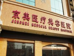 北京京美脂肪丰胸多少钱