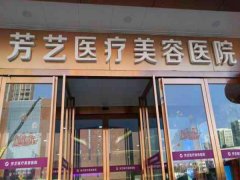 郑州芳艺隆胸多少钱