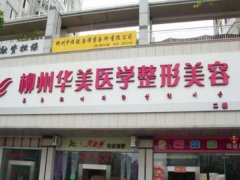 柳州华美割眼袋多少钱