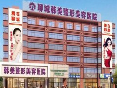 聊城韩美去眼袋多少钱