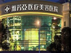 雅芳亚做的鼻综合多少钱