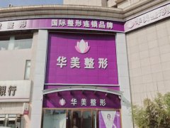 重庆华美割双眼皮一般多少钱