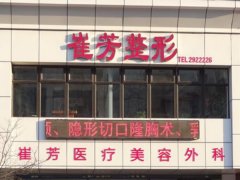 崔芳整形医院去眼袋多少钱