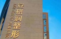 郑州安格润医疗美容做眼袋多少钱？1500元起步