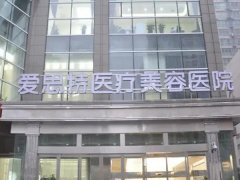 衡阳爱思特祛眼袋多少钱