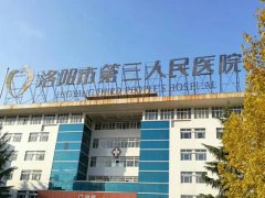 洛阳三院整形科割眼袋多少钱
