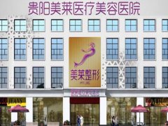 贵阳美莱鼻修复多少钱