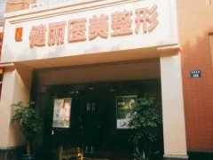 长沙健丽医美祛眼袋多少钱