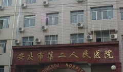 安庆二院双眼皮手术多少钱