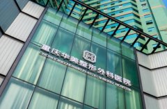重庆华美眼袋切除术需要多少钱