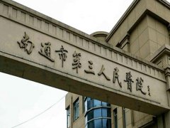 南通三院去眼袋多少钱
