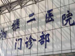 湘雅二医院眼袋整形多少钱