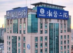 浙大二院去眼袋手术多少钱