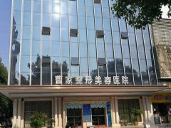 常德曹家双眼皮多少钱