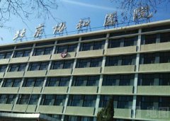 北京协和医院隆胸住院多少钱