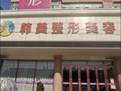 济南韩美整形去眼袋多少钱