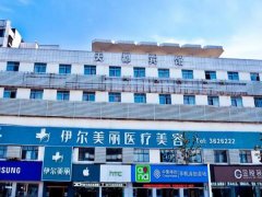 北京伊尔美做鼻综合是多少钱