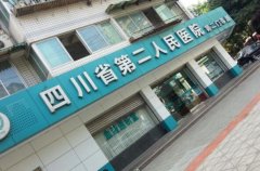 四川省二医院祛眼袋多少钱