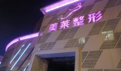 美莱面部脂肪填充多少钱