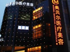 常州美贝尔做眼袋多少钱
