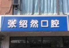 邢台十大口腔诊所排行表？前十强牙科医院排名介绍
