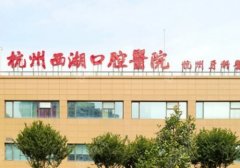 杭州十大口腔医院排名榜名单：技术好、专业的医院信息介绍