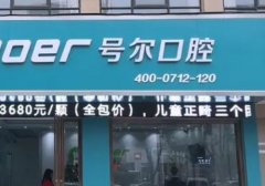 襄阳十大牙科医院排名？襄阳号尔拥有着实力强大的口腔科