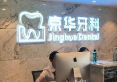 贵阳京华牙科正规吗