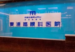 太原麦迪格眼科医院正规吗